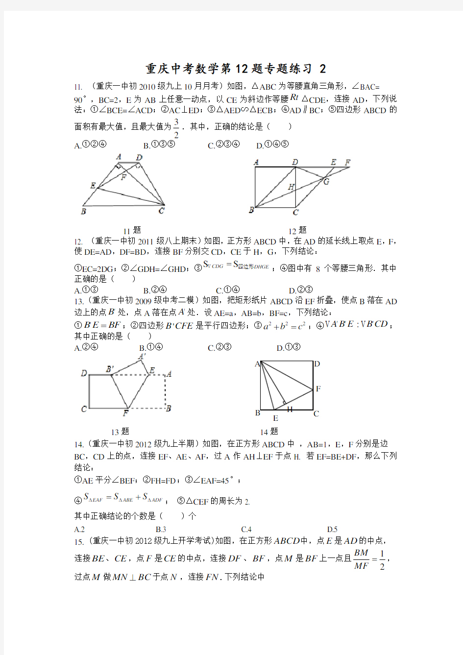 重庆中考数学第12题专题练习