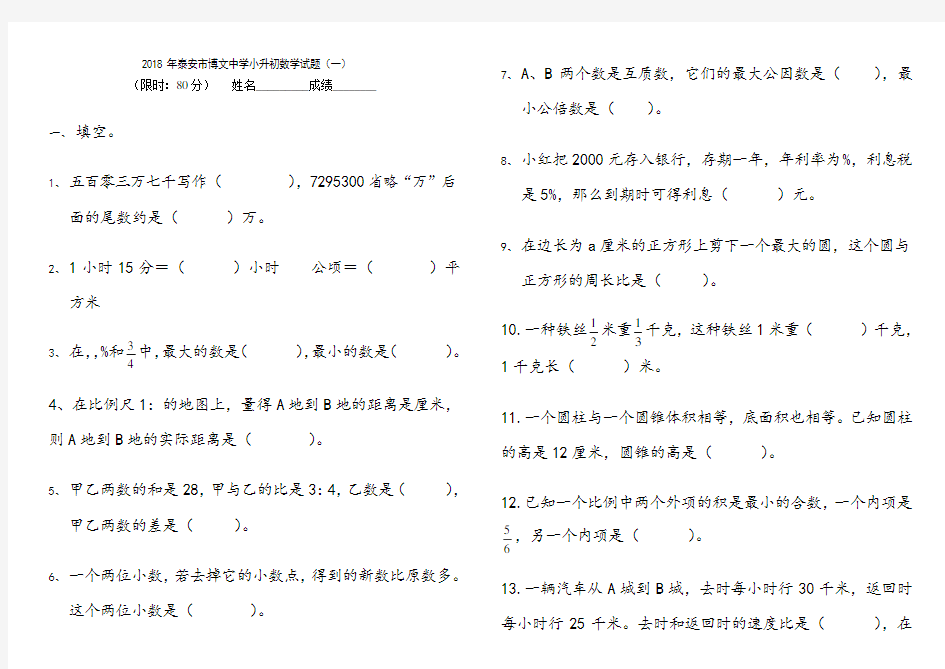 2018年泰安市博文中学小升初数学模拟试题及答案(5套)