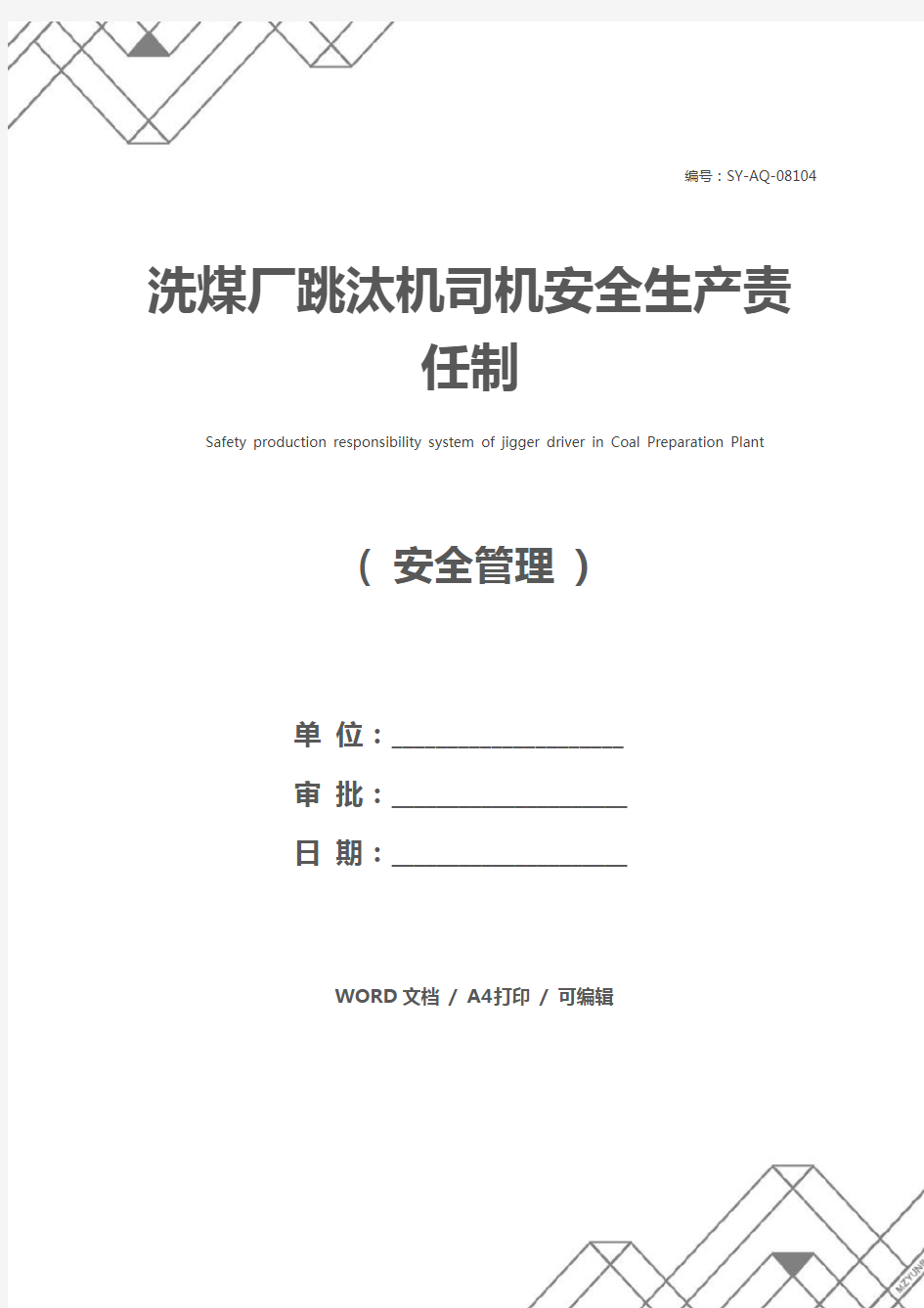 洗煤厂跳汰机司机安全生产责任制