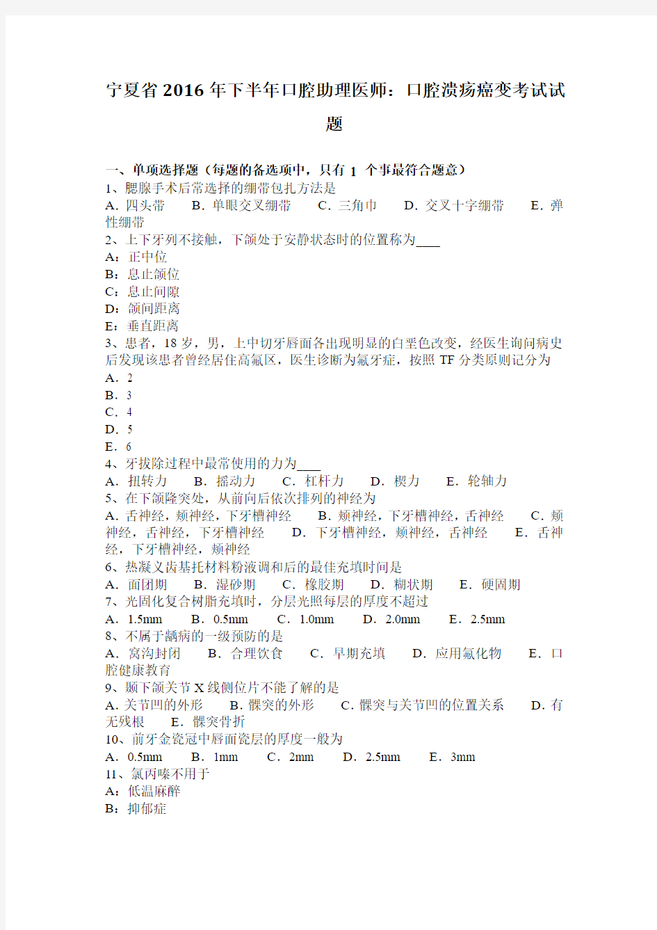 宁夏省2016年下半年口腔助理医师：口腔溃疡癌变考试试题