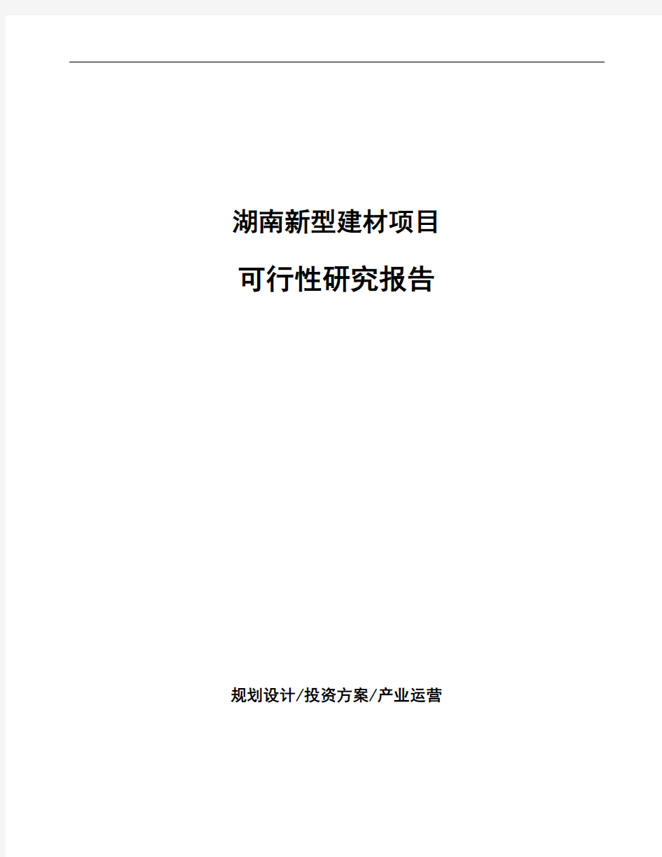 湖南新型建材项目可行性研究报告