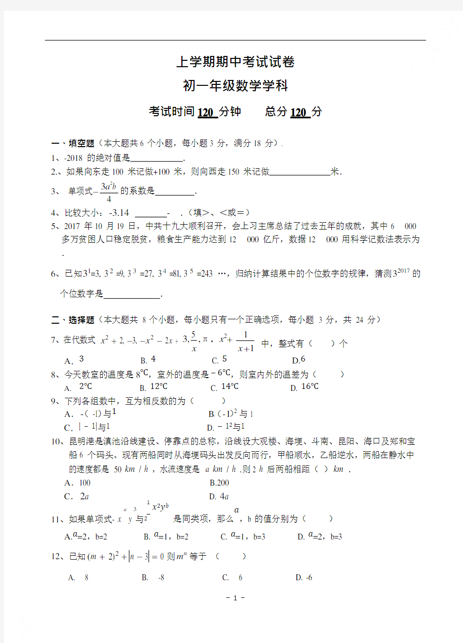 (完整版)初一上学期数学期中考试试卷