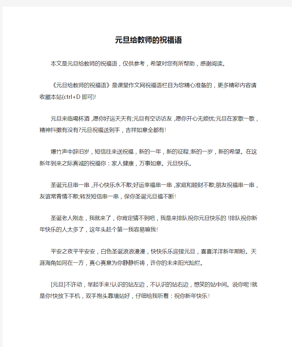 元旦给教师的祝福语