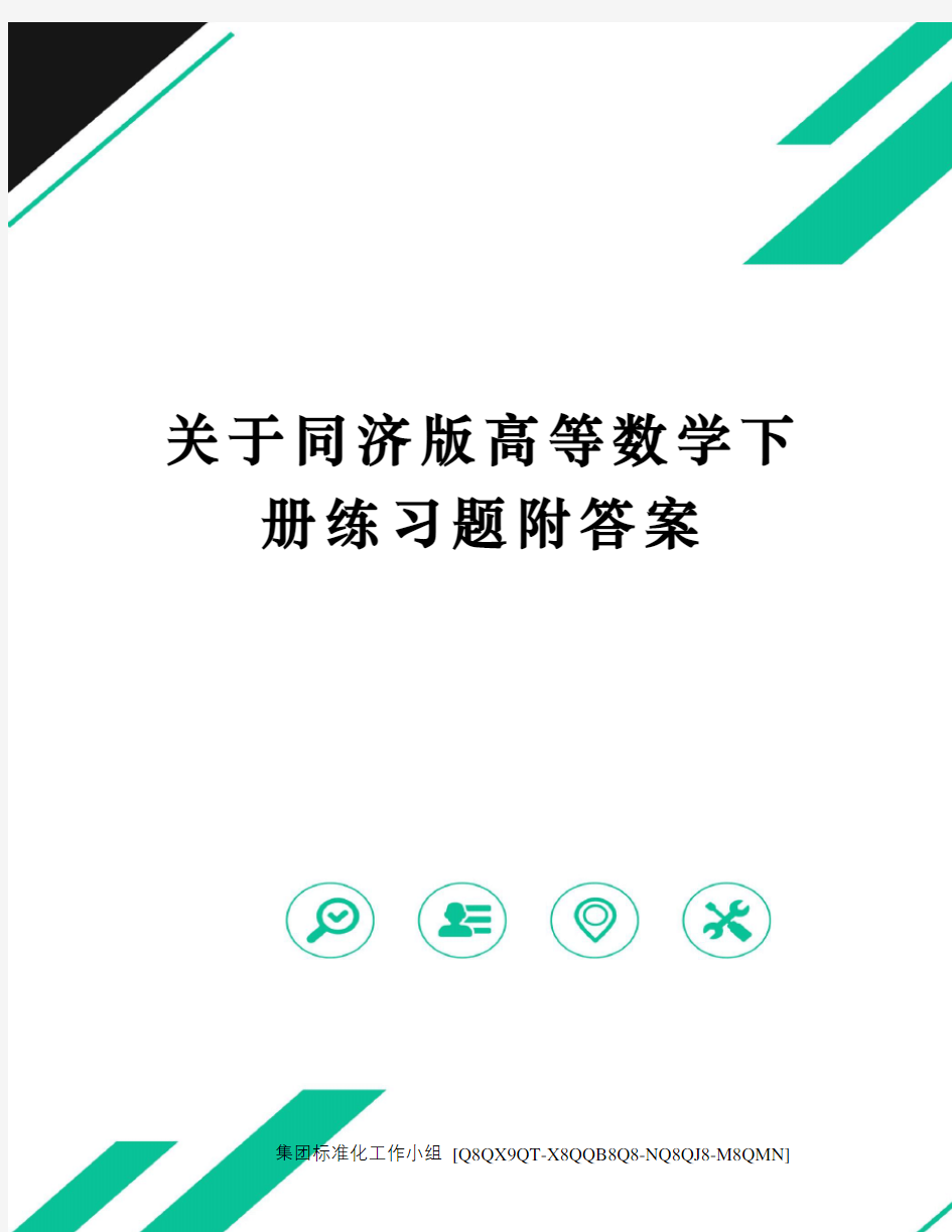 关于同济版高等数学下册练习题附答案