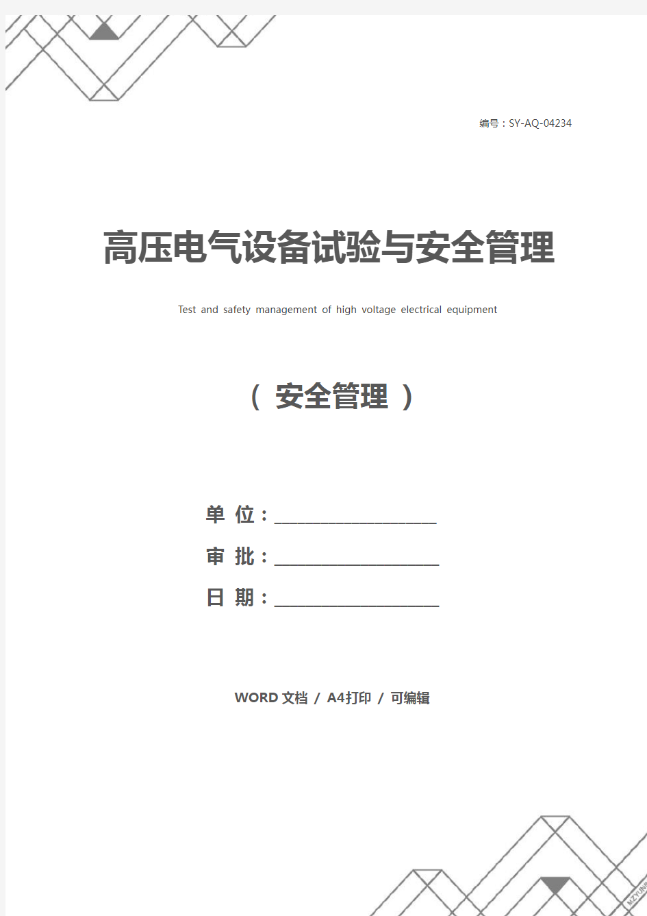 高压电气设备试验与安全管理