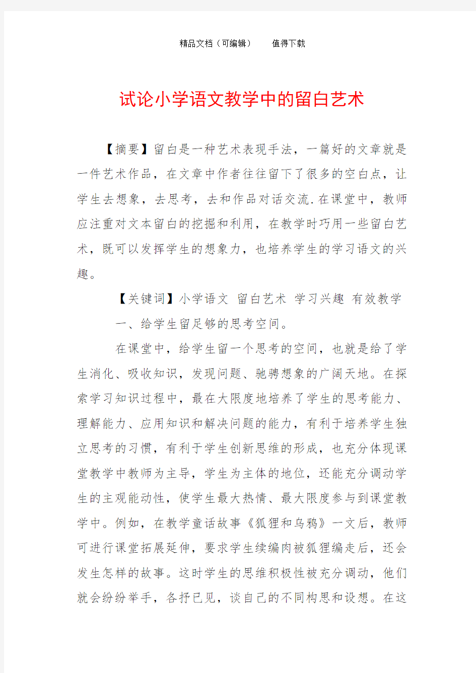 试论小学语文教学中的留白艺术