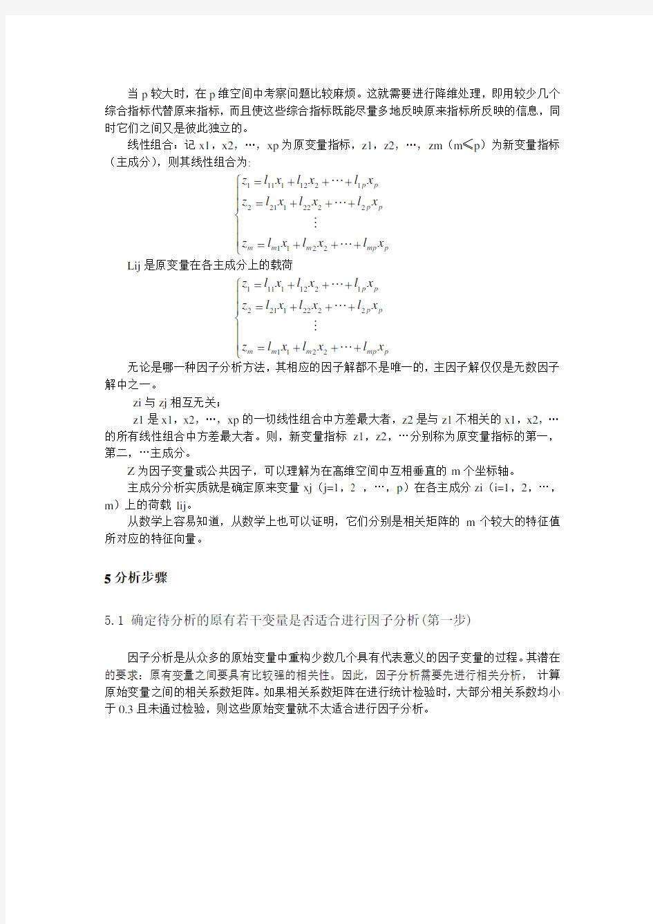 (完整版)方法：因子分析法