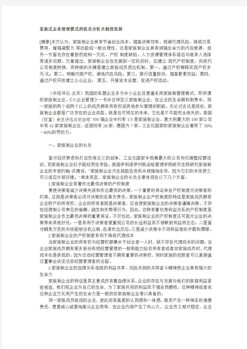 家族式企业管理模式的优劣分析及制度选择