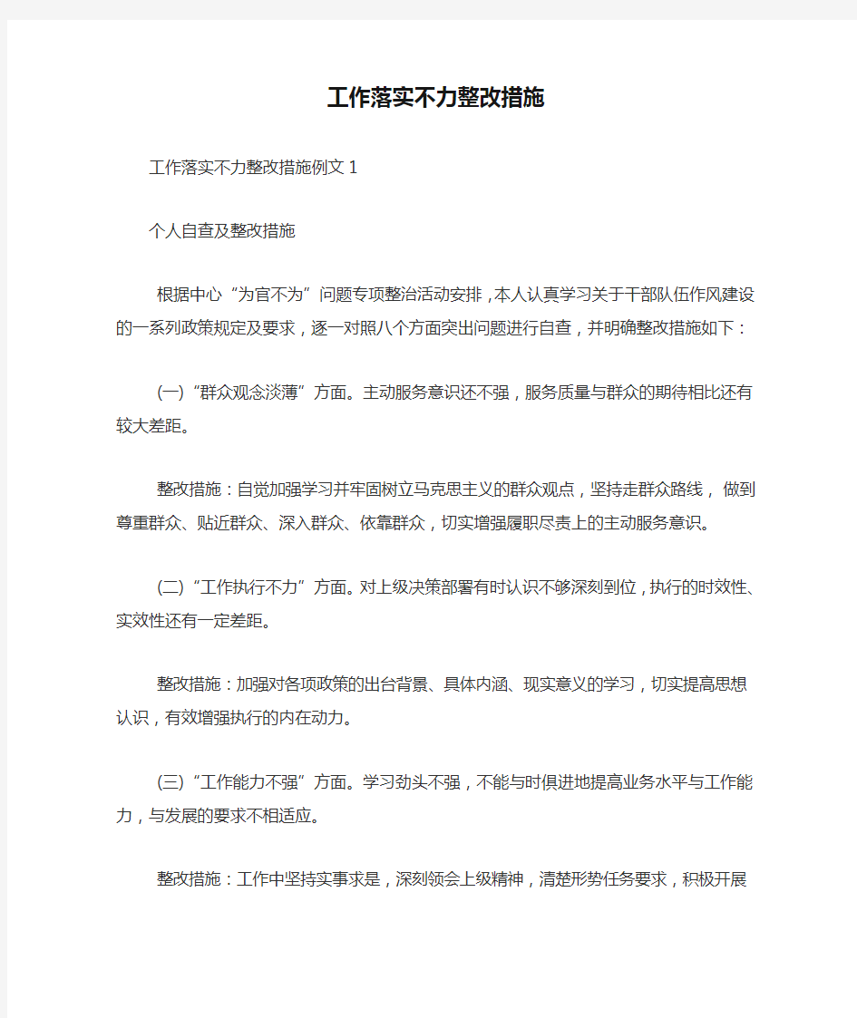 工作落实不力整改措施