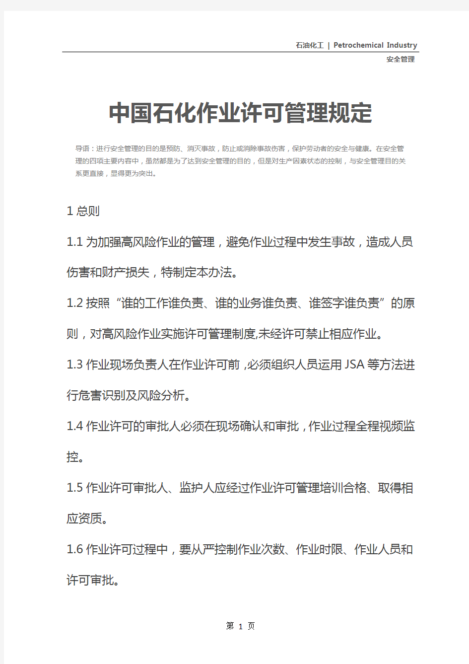 中国石化作业许可管理规定