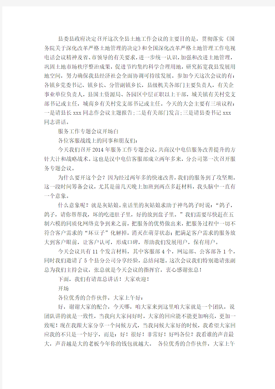 工作会议发言稿开场白(精选多篇)