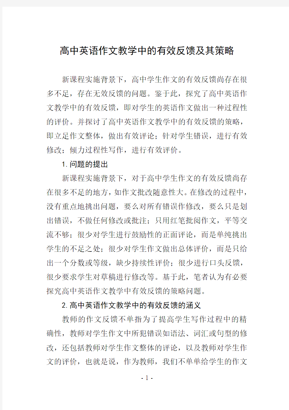 高中英语作文教学中的有效反馈及其策略