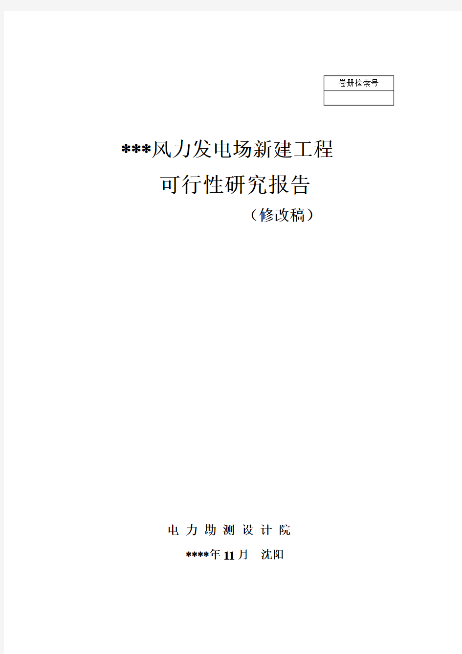 风电项目可行性研究报告