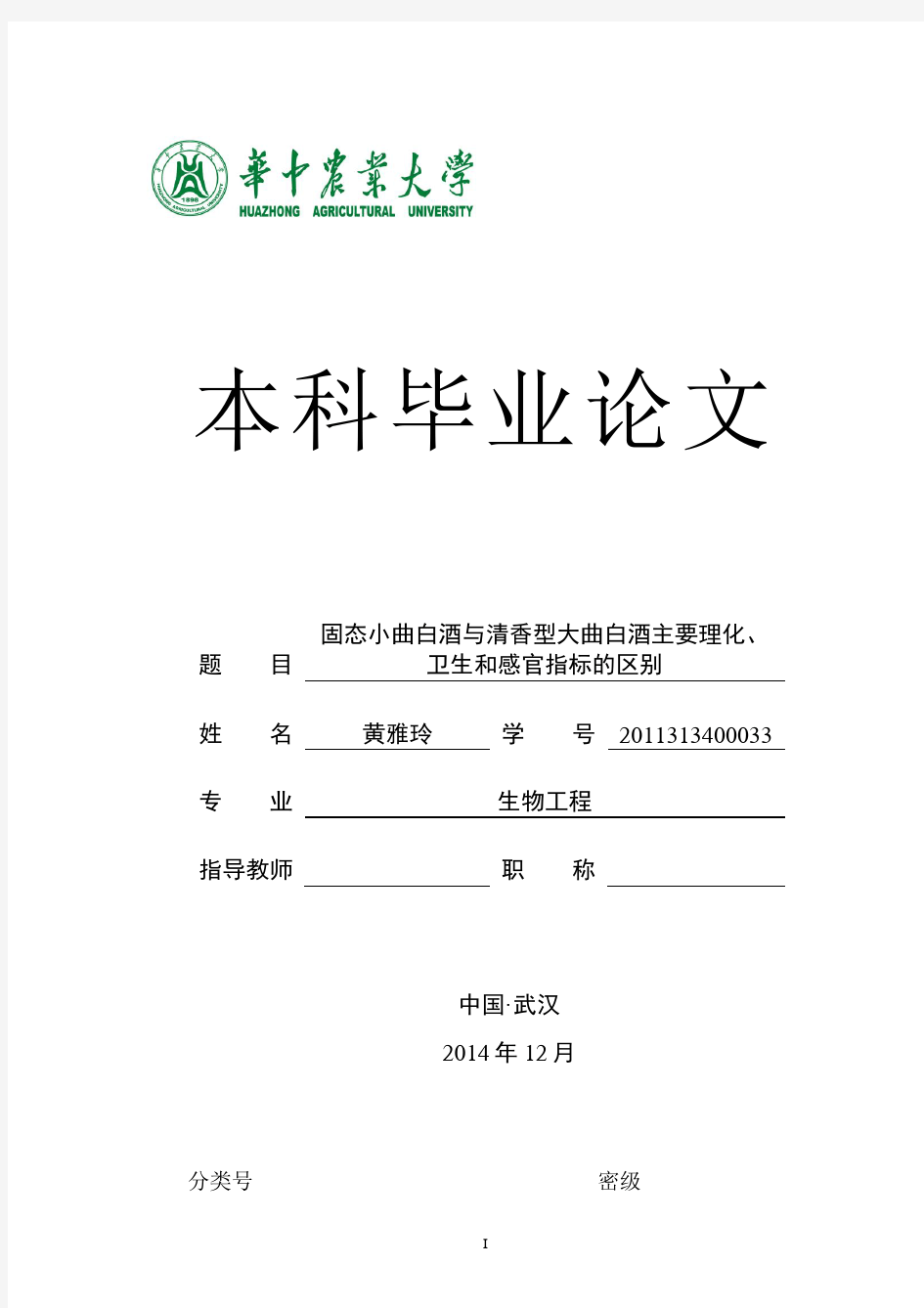 固态小曲白酒与清香型大曲白酒主要理化、卫生、感官指标的区别。模板