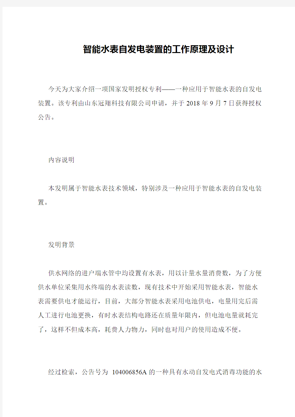 智能水表自发电装置的工作原理及设计