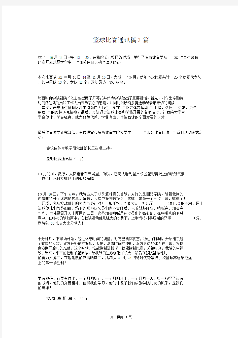 篮球比赛通讯稿3篇.doc