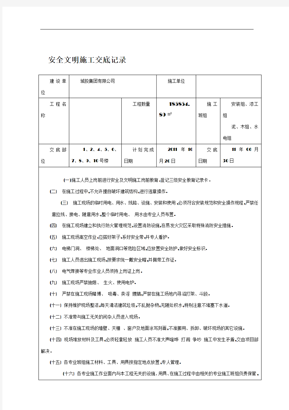 安全文明施工交底记录