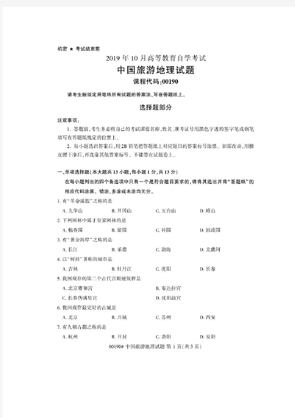 2019年10月自考00190中国旅游地理试题及答案