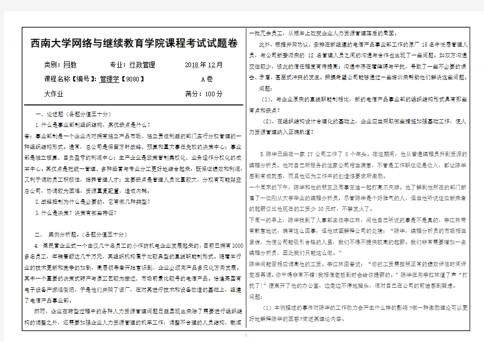 2018年12月管理学【9080】西南大学网络与继续教育学院试卷