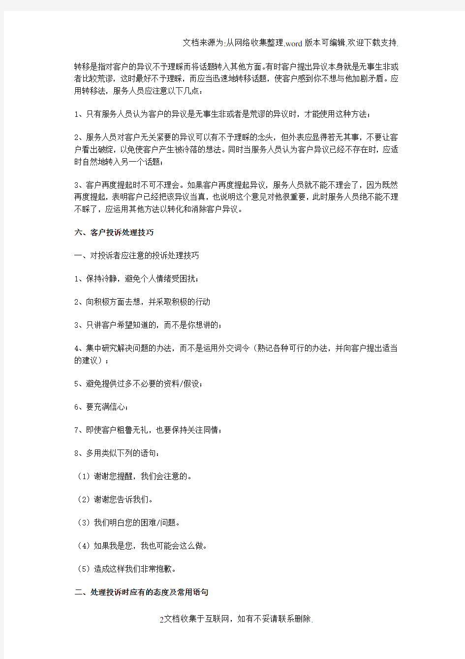 客户投诉的应对方法