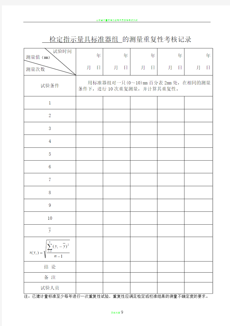 计量标准重复性考核记录