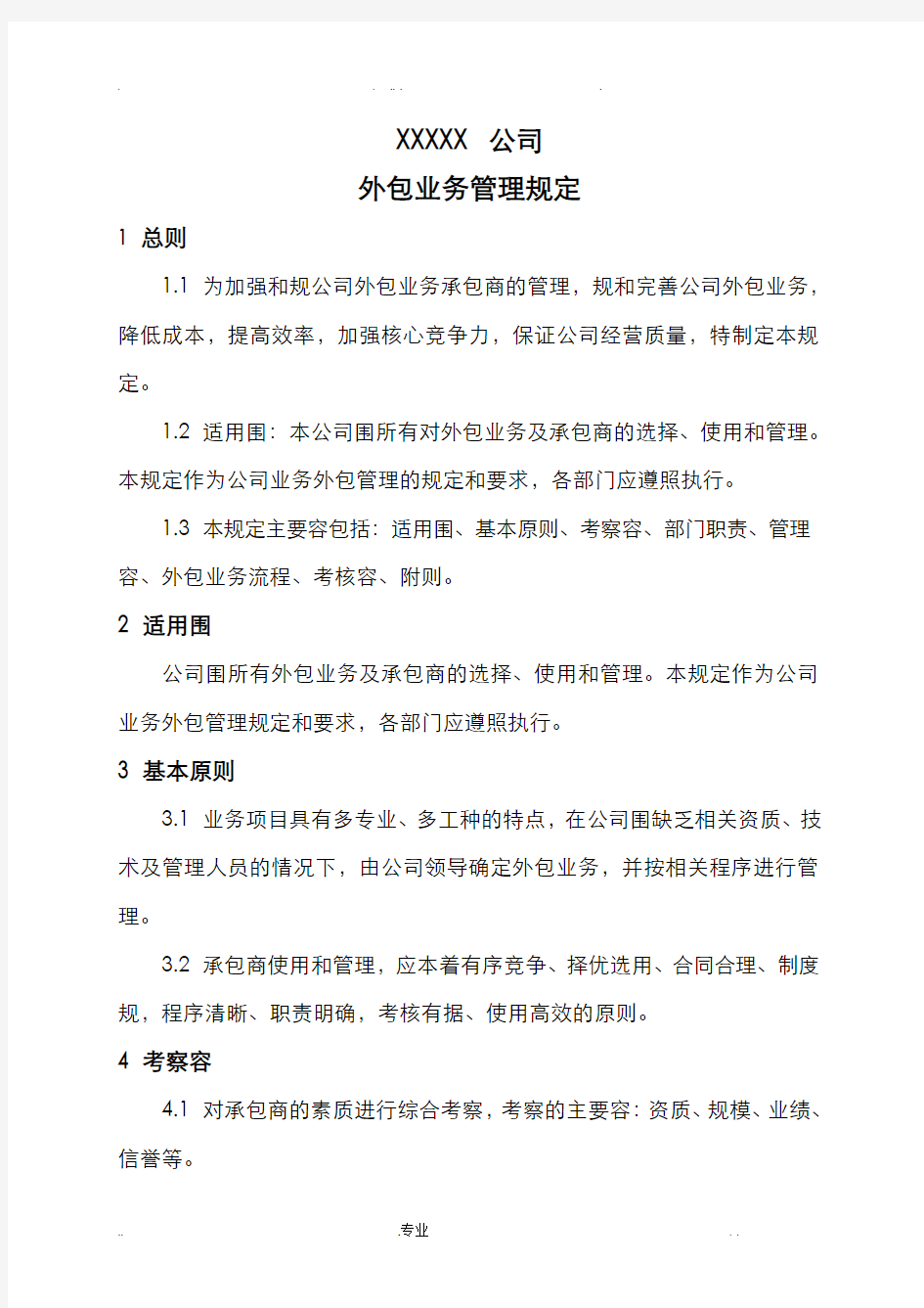 公司业务外包管理制度