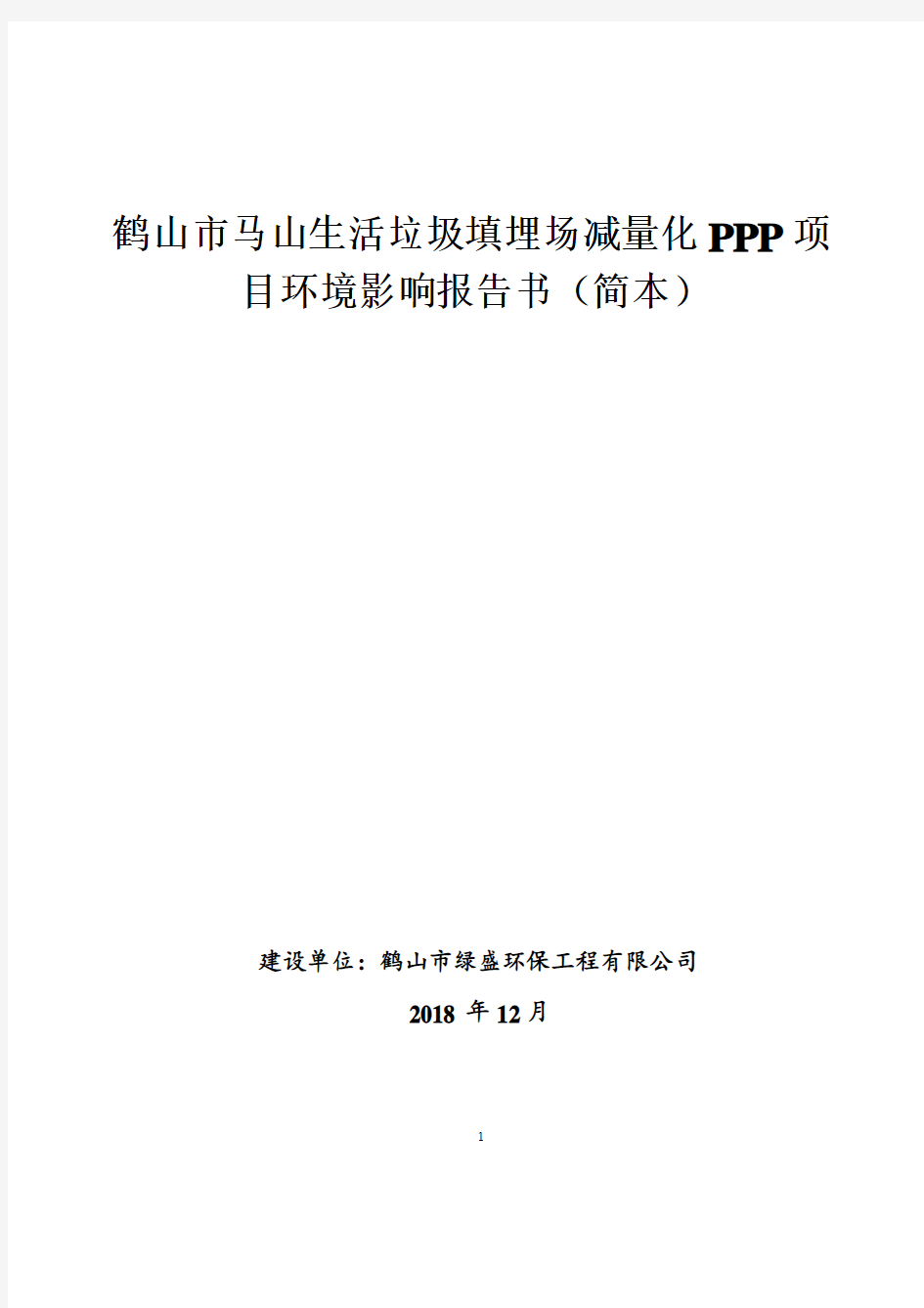 鹤山市马山生活垃圾填埋场减量化PPP项目环境影响报告书