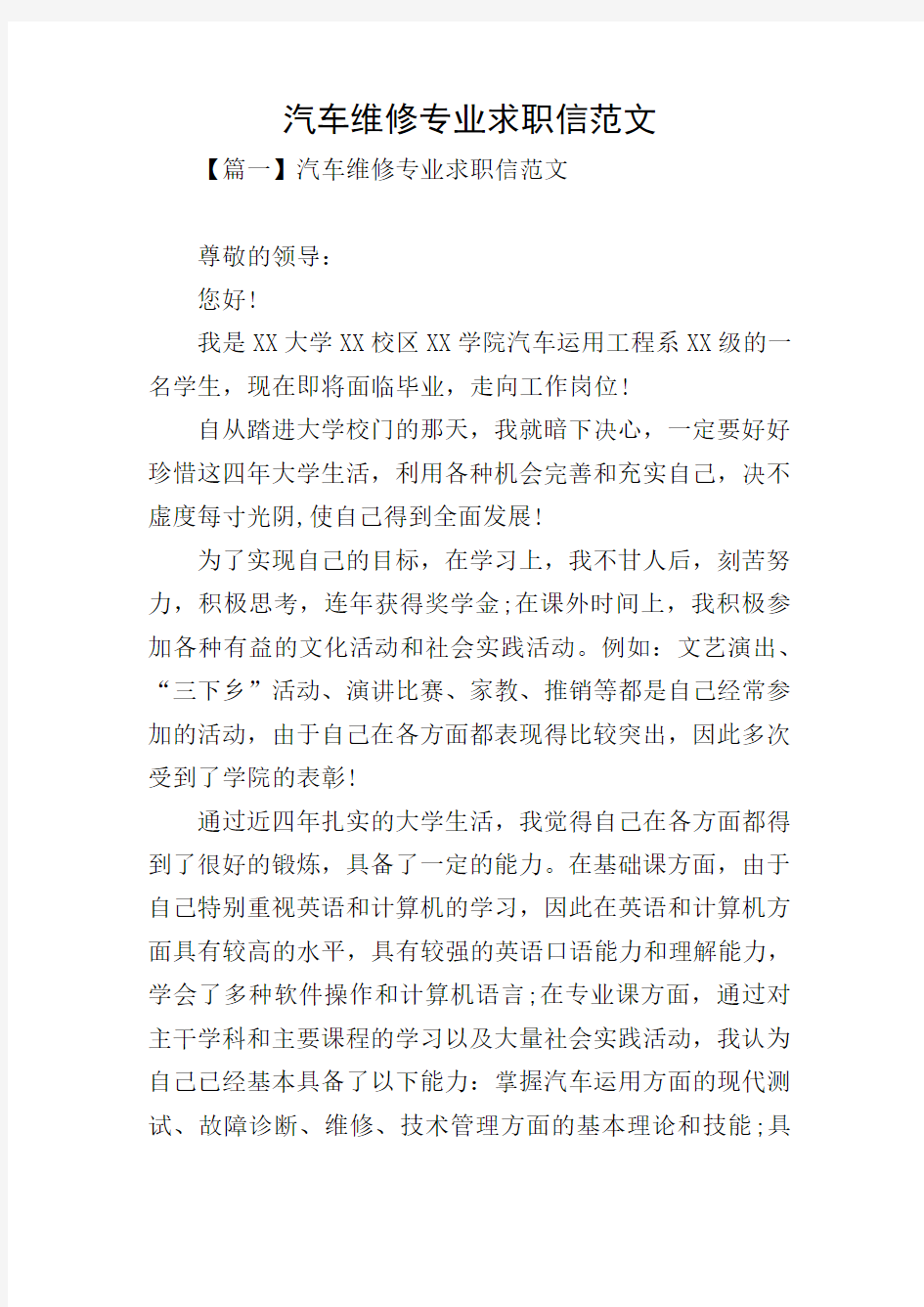 汽车维修专业求职信范文