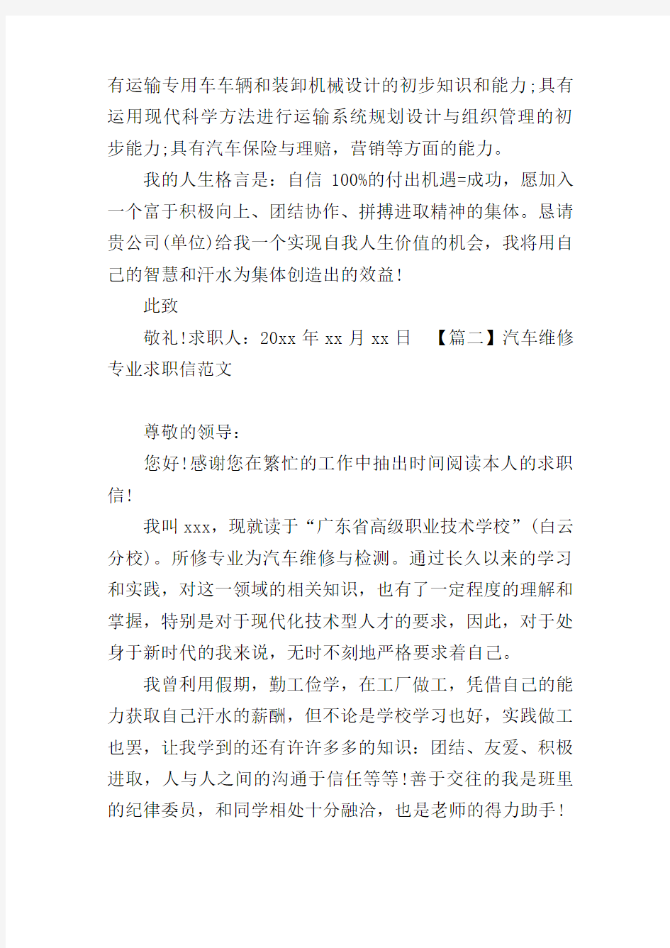 汽车维修专业求职信范文