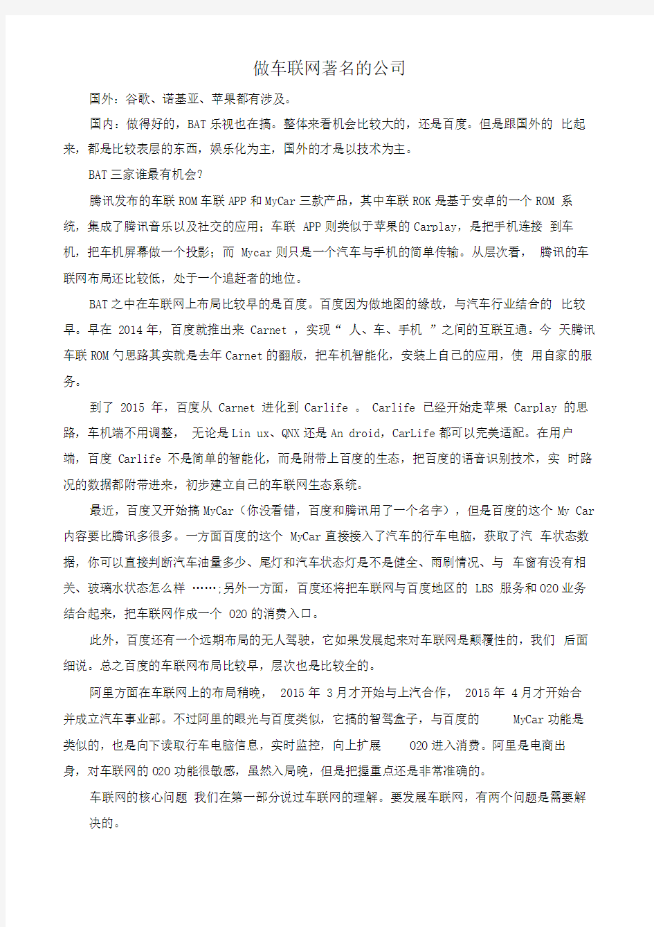 车联网著名的公司