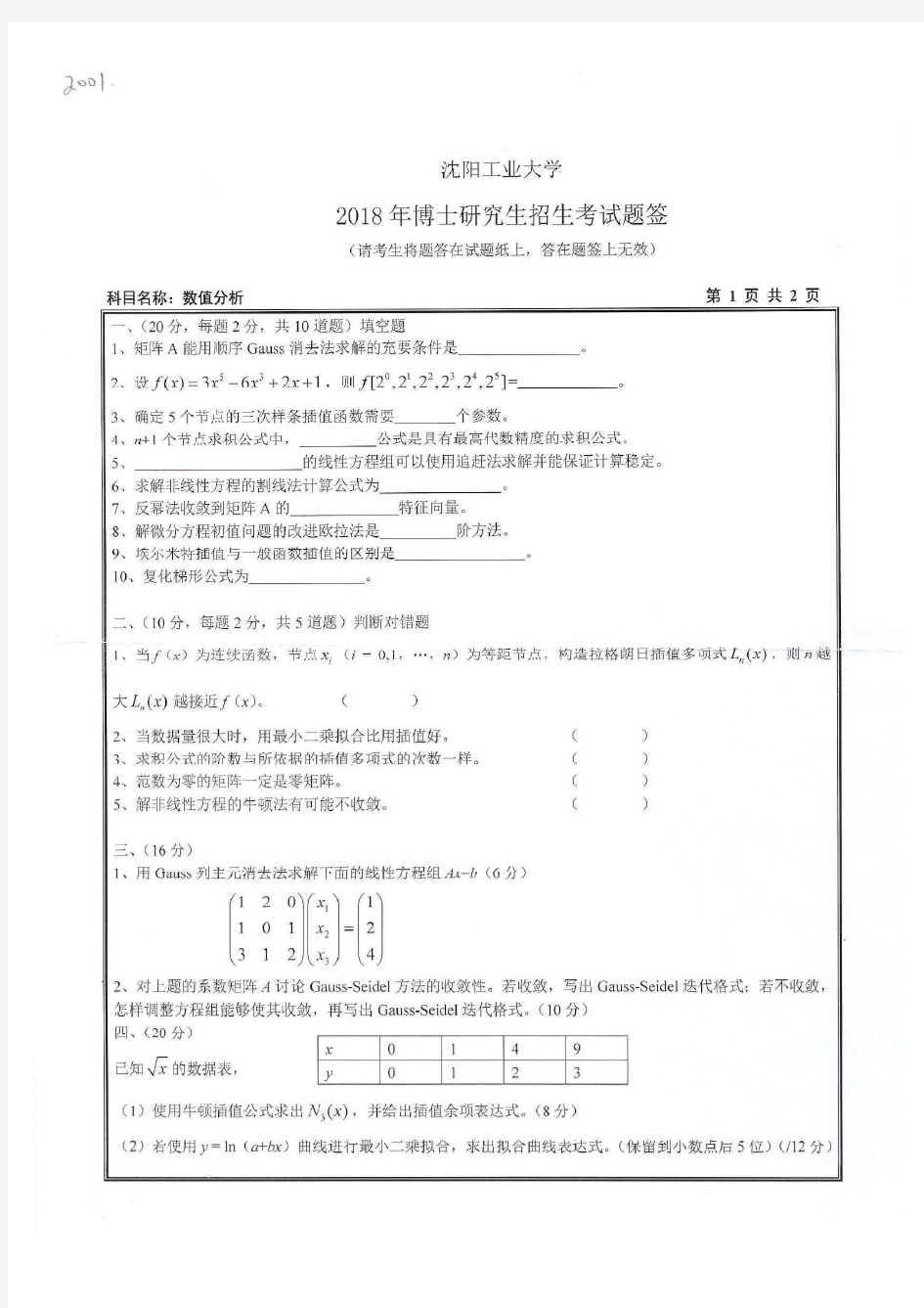 沈阳工业大学2018年《2001数值分析》考博专业课真题试卷