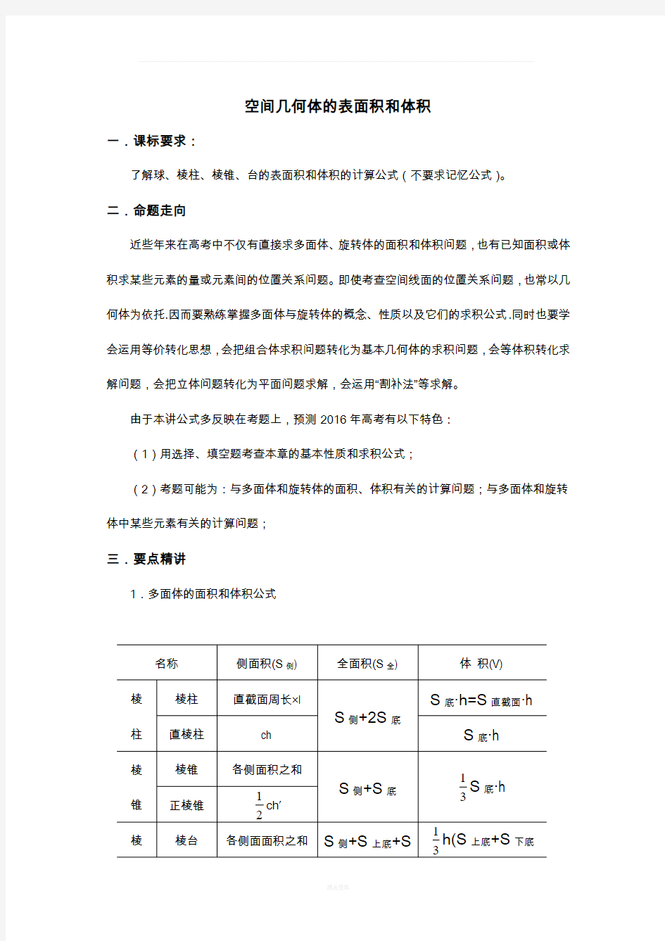 空间几何体的表面积和体积经典例题(学生讲义)