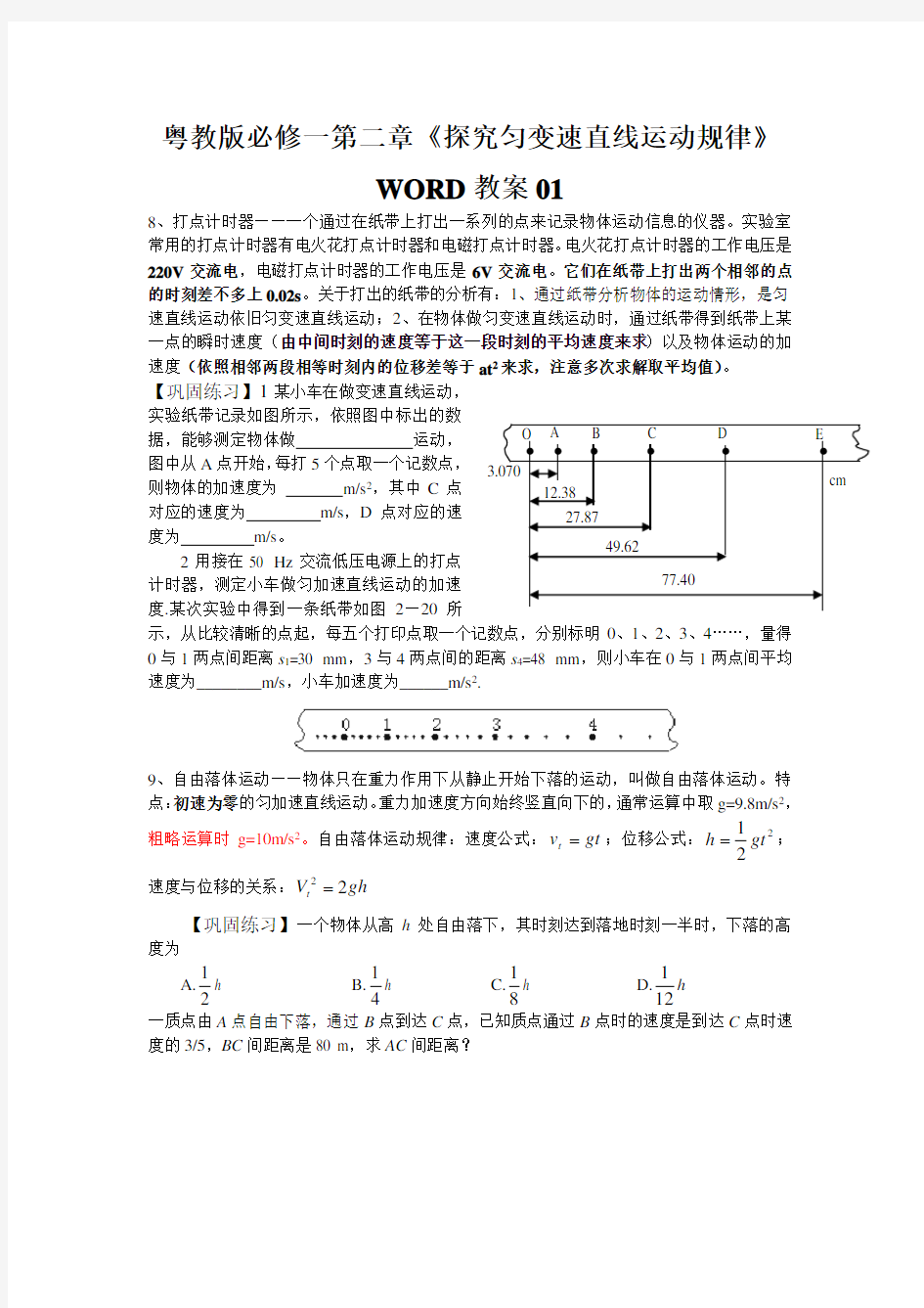 粤教版必修一第二章《探究匀变速直线运动规律》WORD教案01