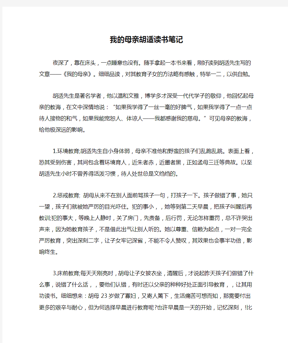 我的母亲胡适读书笔记