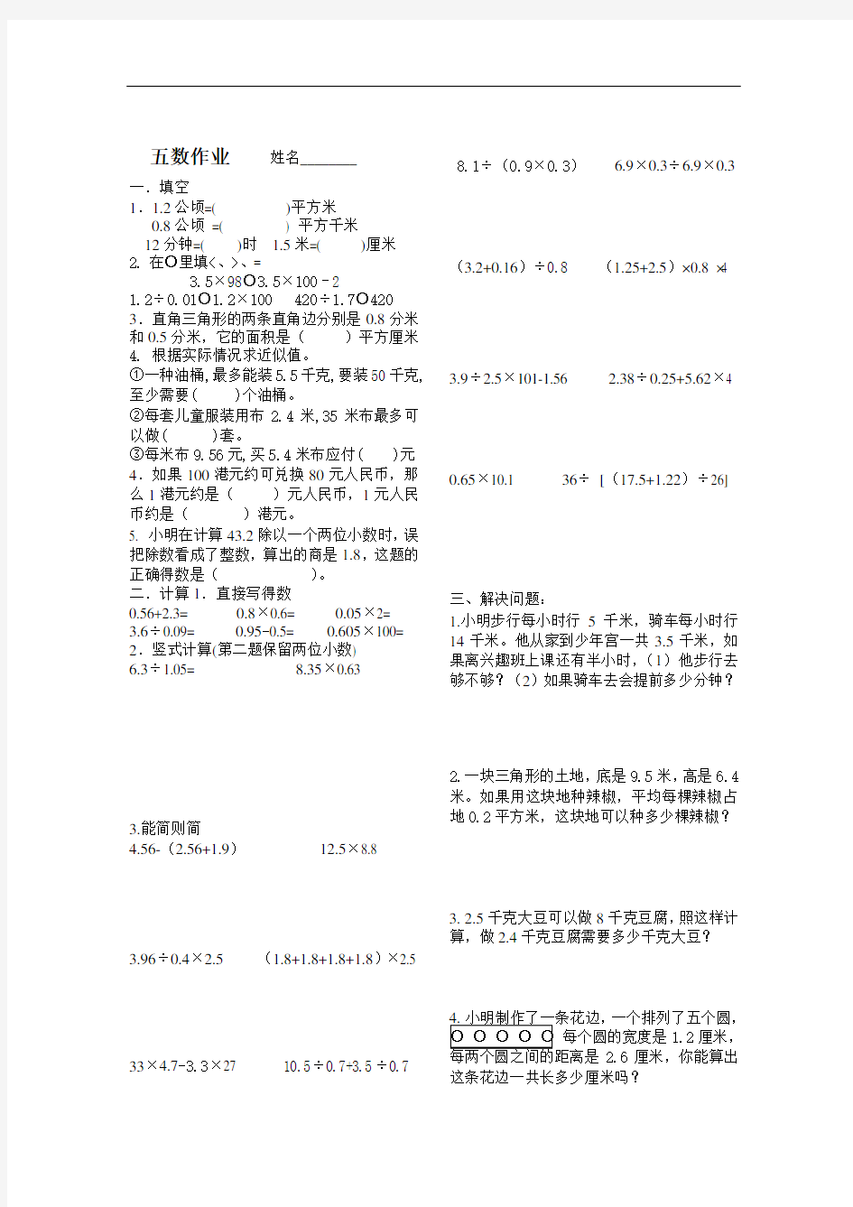 苏教版五年级上册数学第十四周周末练习(三)