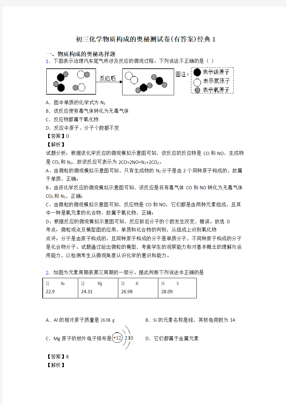 初三化学物质构成的奥秘测试卷(有答案)经典1