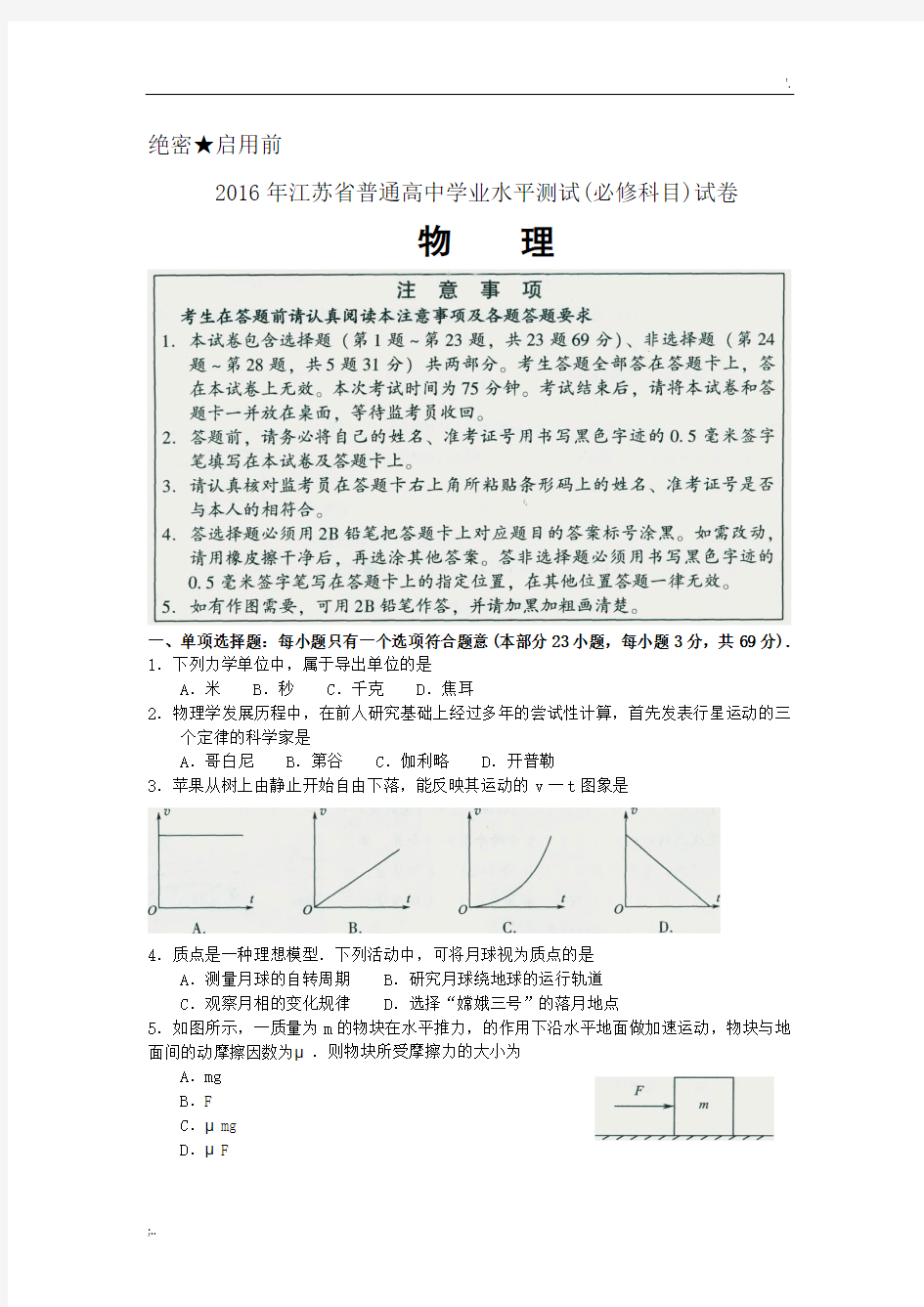 2016年,江苏省,普通高中,学业水平测试,必修科目,物理试卷,Word版含答案