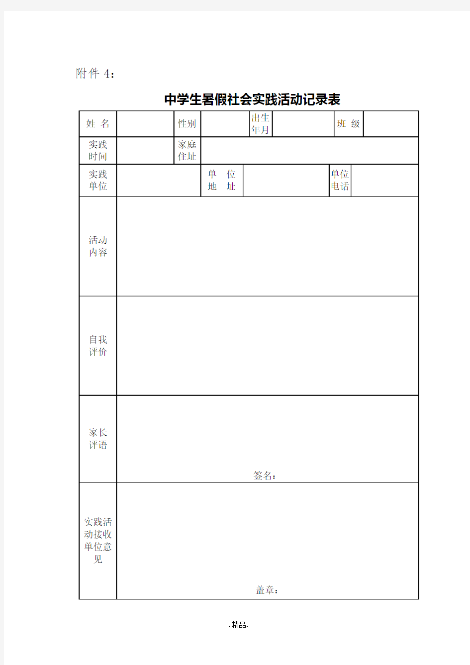 模板中学生暑假社会实践活动记录表.doc