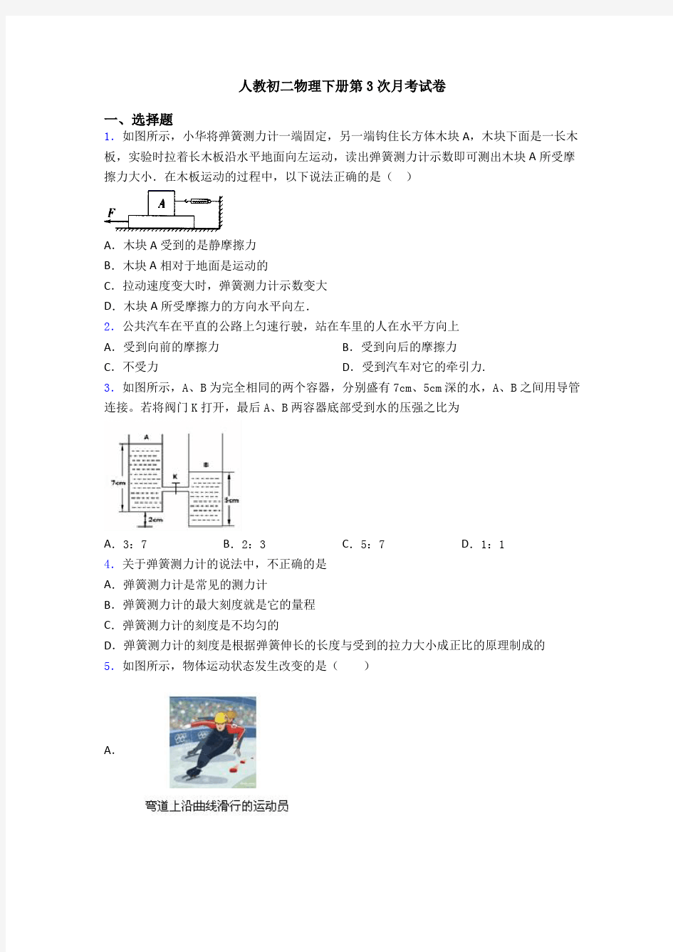 人教初二物理下册第3次月考试卷