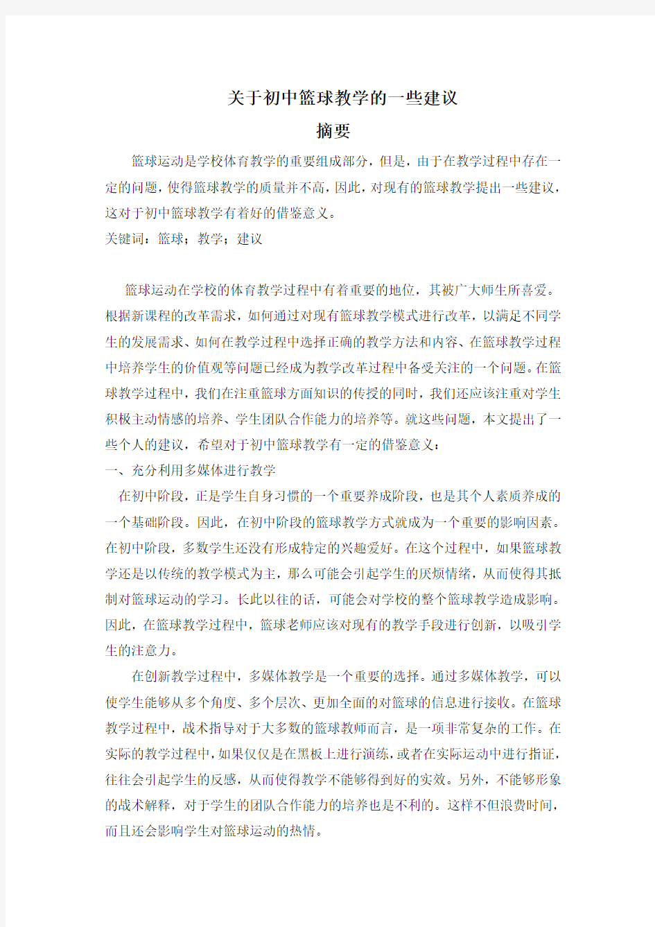 关于初中篮球教学的一些建议