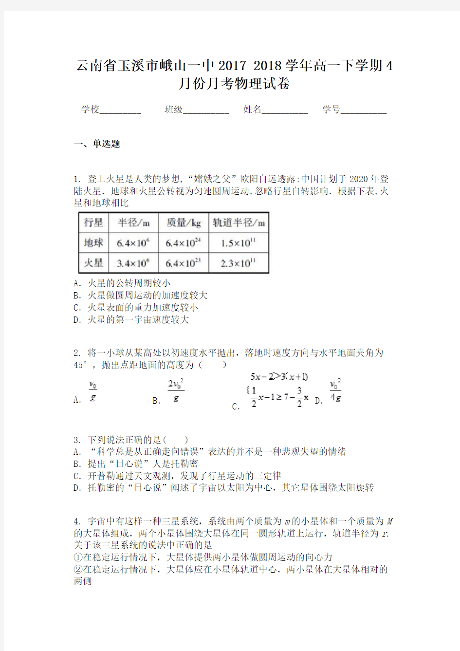 云南省玉溪市峨山一中2017-2018学年高一下学期4月份月考物理试卷