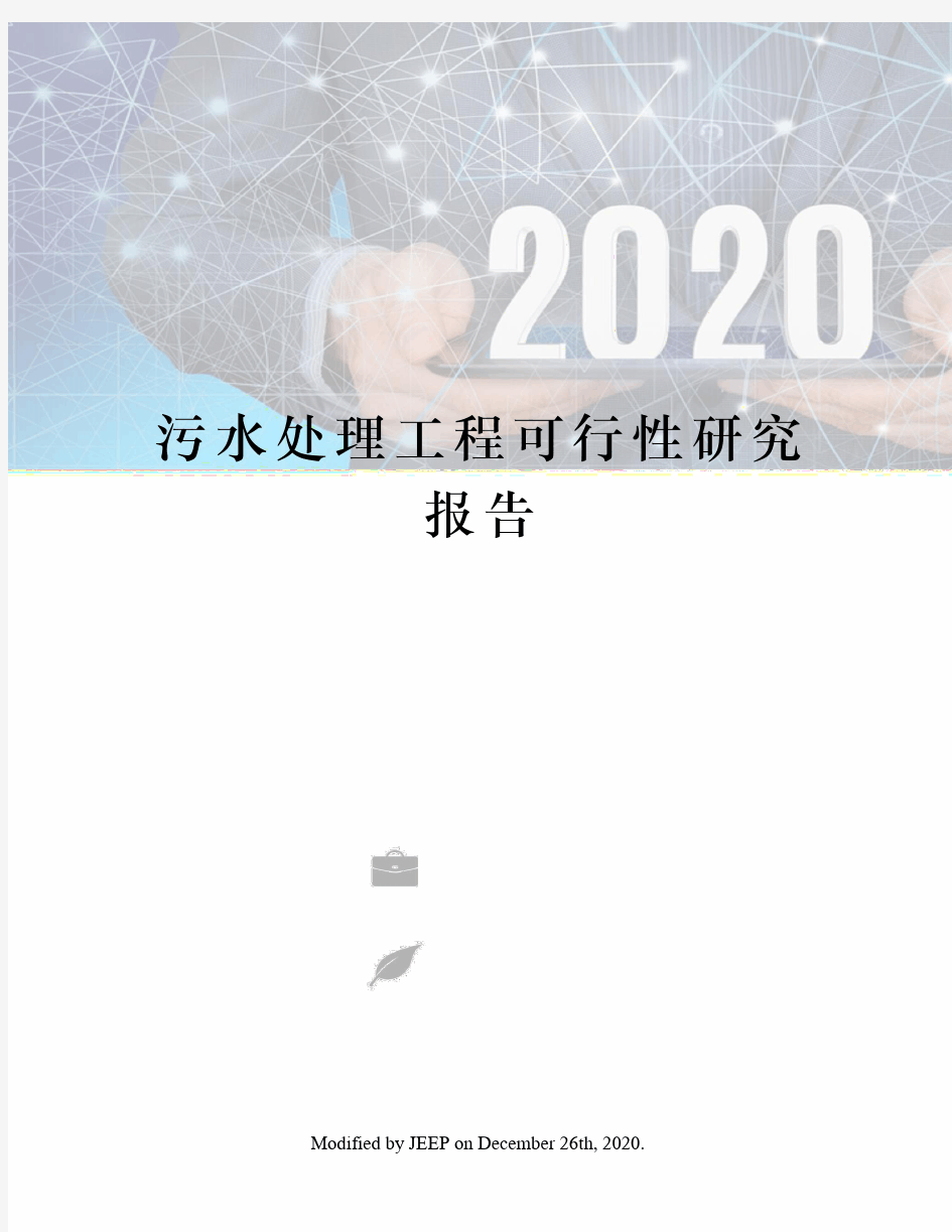 污水处理工程可行性研究报告