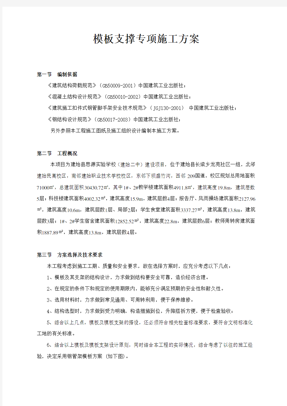 模板支撑专项施工方案