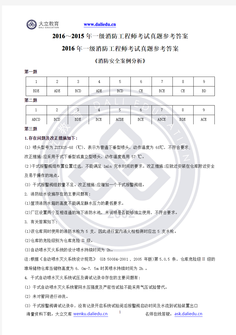 2015年2016年消防工程师案例分析历年真题及参考答案