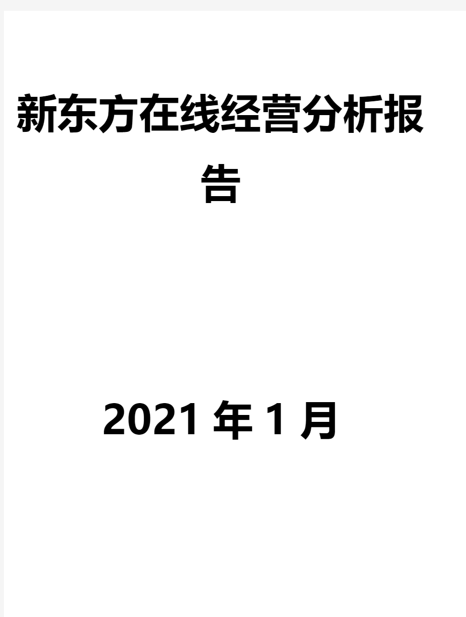 新东方在线经营分析报告