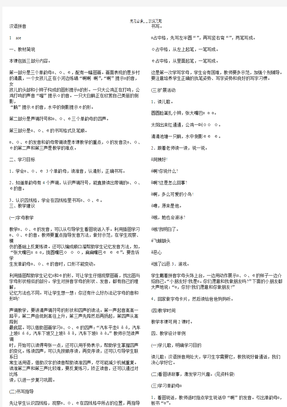 小学语文拼音教学教案经典