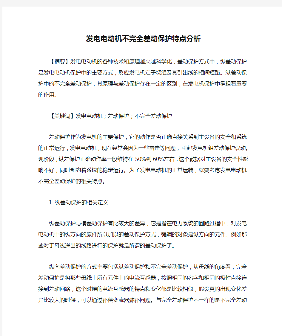 发电电动机不完全差动保护特点分析