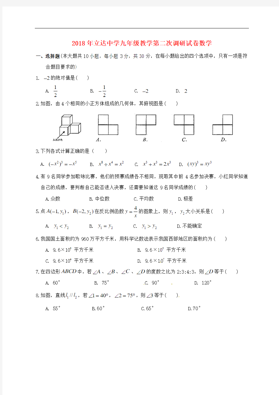 2017-2018学年江苏省苏州市立达中学中考数学模拟试卷和答案