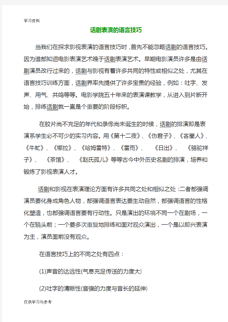 话剧表演的语言技巧教程文件