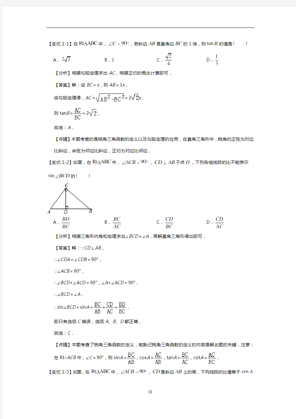 苏教版初三数学《锐角三角函数》章末重难点题型